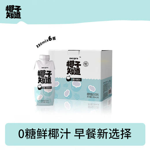 【秒杀2025-03-19到期介意慎拍】椰子知道0糖鲜椰汁330ml*6 商品图0