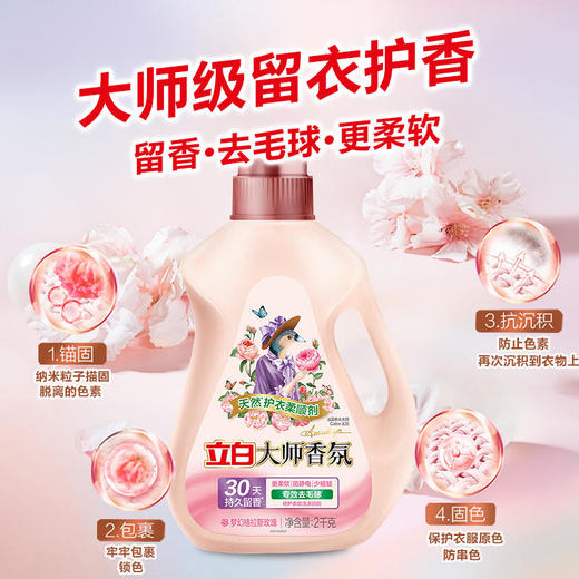 立白 大师香氛天然护衣柔顺剂2千克/瓶 商品图4