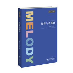 旋律写作基础 韩宜芳、韩贵森 9787303283194 大学音乐课 北京师范大学出版社 正版书籍