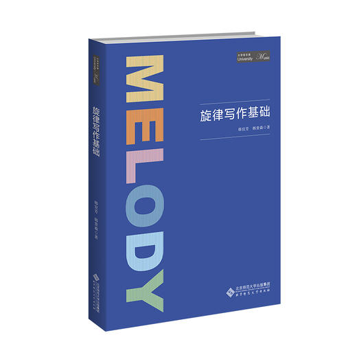 旋律写作基础 韩宜芳、韩贵森 9787303283194 大学音乐课 北京师范大学出版社 正版书籍 商品图0