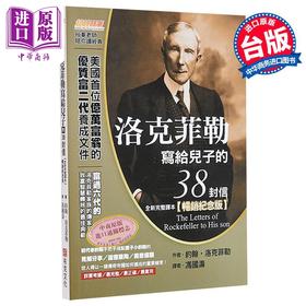 预售 【中商原版】洛克菲勒写给儿子的38封信 全新完整译本 畅销纪念版 港台原版 约翰 洛克菲勒 布克文化