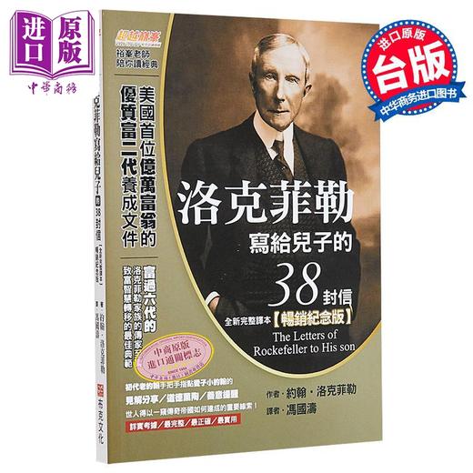 预售 【中商原版】洛克菲勒写给儿子的38封信 全新完整译本 畅销纪念版 港台原版 约翰 洛克菲勒 布克文化 商品图0