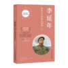 “共和国勋章”获得者的故事：李延年 战斗英雄、*等功臣李延年平凡而伟大的人生故事 商品缩略图1