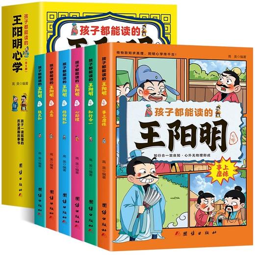 正版 孩子都能读的王阳明心学 全6册 孩子一读就懂的历史漫画故事书 原文+译文王阳明 知行合一 儿童版王阳明心学漫画国学经典书籍 商品图4