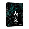 山海经 全译插图典藏版 商品缩略图0