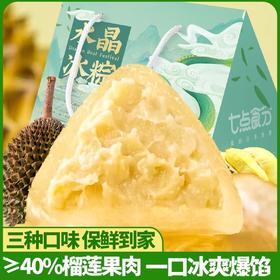 【一口‘’爆‘’浆，冰皮水晶榴莲粽子】冰皮水晶粽子网红甜粽冰心粽，真榴莲大于40%粽享一刻，水果味开袋即食无需蒸煮端午送礼糕点点心QQ