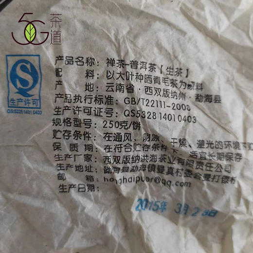 【直播专享】2015年 洪海古树 禅茶 生普小饼 250g/饼 商品图1