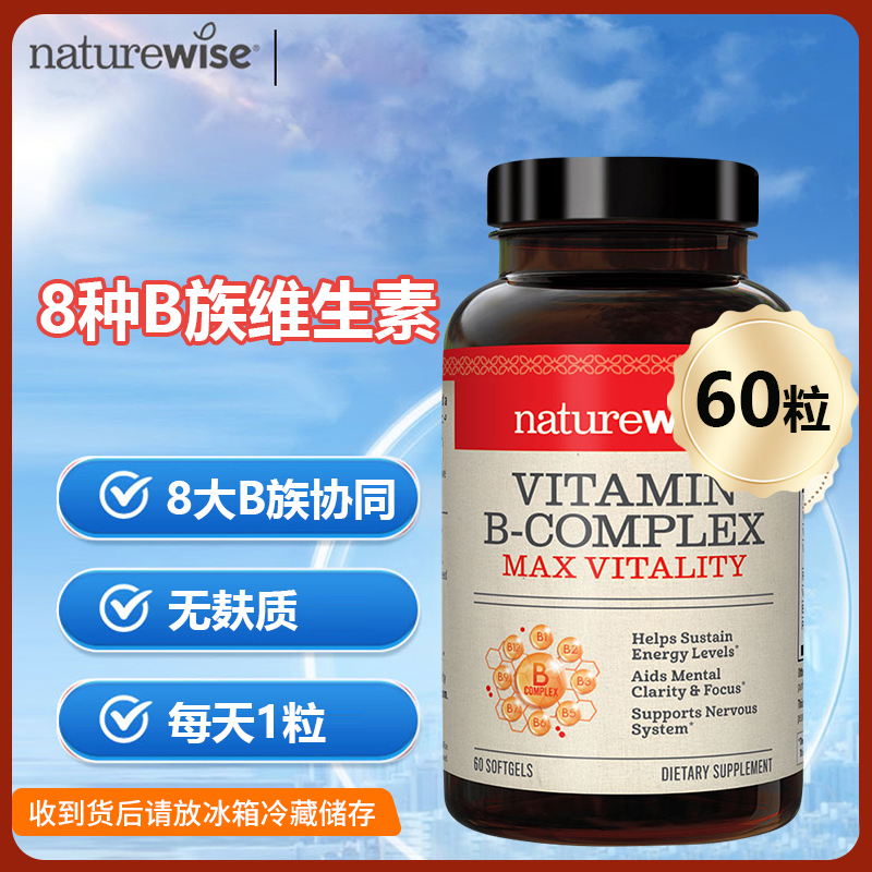 【2瓶/189，3瓶/249，6瓶/459】Naturewise牌B族维生素 WH 60粒/瓶