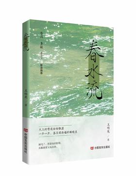春水流