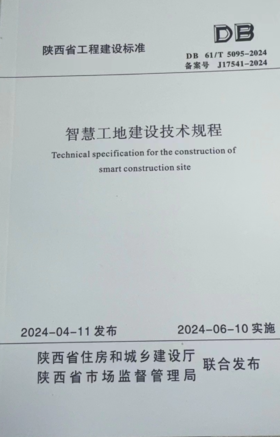 智慧工地建设技术规程