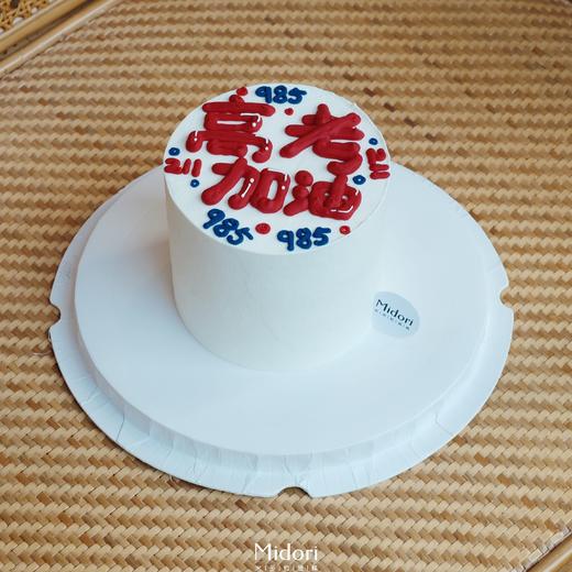 【毕业季】高考必胜蛋糕 | Midori 商品图2