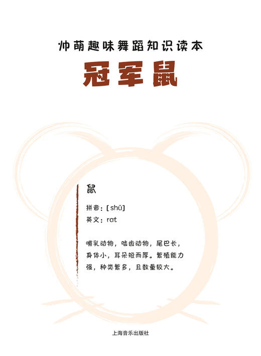 帅萌趣味舞蹈知识绘本 系列5本 (附扫码视频) 商品图0