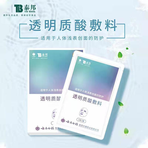 【官方正品】云南白药泰邦医用透明质酸敷料面膜皮肤愈合修复浅表创面5片 商品图1