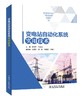 变电站自动化系统实用技术 商品缩略图0