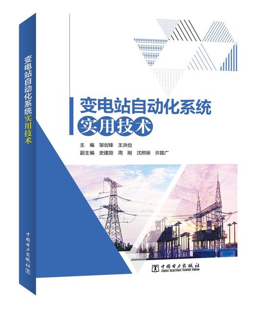变电站自动化系统实用技术 商品图0