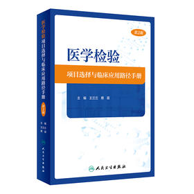 医学检验项目选择与临床应用路径手册（第2版） 2024年3月参考书