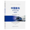 中国客车学术论文集（2023） 商品缩略图0