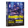 Premiere Pro短视频剪辑*基础一本通 pr教程书籍pr软件完全自学教程短视频剪辑制作抖音快手视频剪辑制作 商品缩略图2