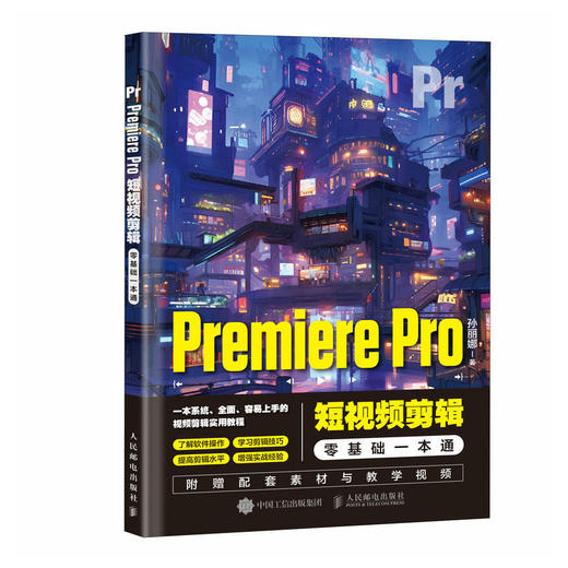 Premiere Pro短视频剪辑*基础一本通 pr教程书籍pr软件完全自学教程短视频剪辑制作抖音快手视频剪辑制作 商品图2