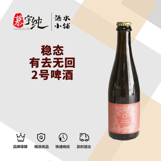 稳态有去无回2号啤酒 商品图0