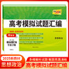 天利38套 2025新教材 思想政治 38 10高考模拟试题汇编(北京天利考试信息网) 商品缩略图0