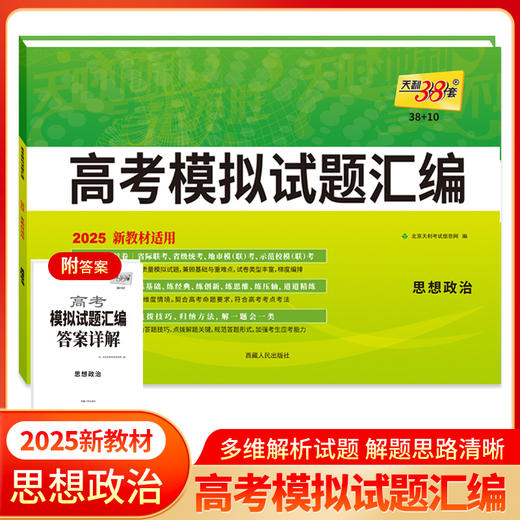 天利38套 2025新教材 思想政治 38 10高考模拟试题汇编(北京天利考试信息网) 商品图0