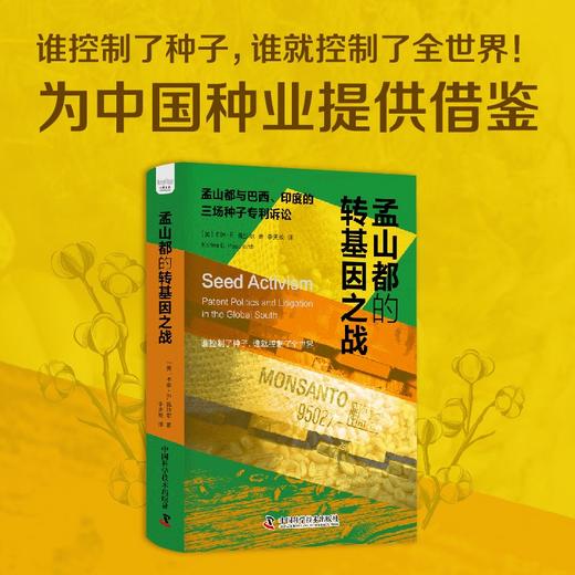 孟山都的转基因之战：孟山都与巴西、印度的三场转基因种子诉讼([美]卡琳·E.佩沙尔) 商品图1