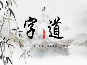 字道（第一讲