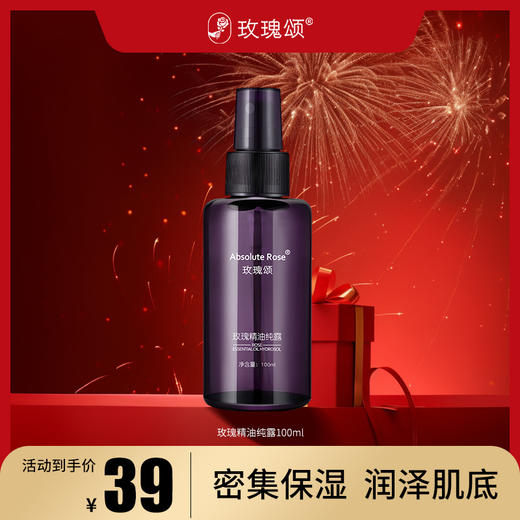 【旗舰店专属】玫瑰颂玫瑰精油纯露保湿抗皱舒缓肌肤100ml 商品图0