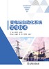 变电站自动化系统实用技术 商品缩略图1