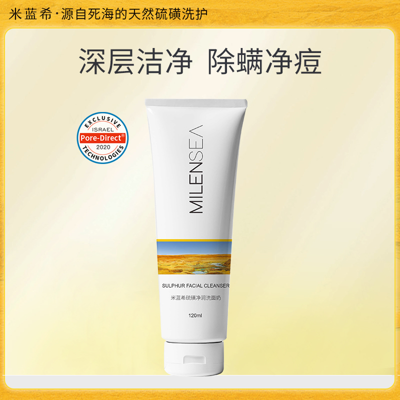 【硫磺净痘洁面乳120ml】源自死海的天然硫磺 除螨养肤 特别针对粉刺 痘痘 黑头