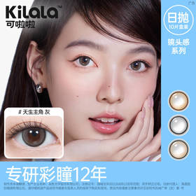 自营 可啦啦 镜头感系列 日抛