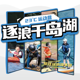 【07.01-08.23】【逐浪千岛湖】－酷炫玩水嗨不停