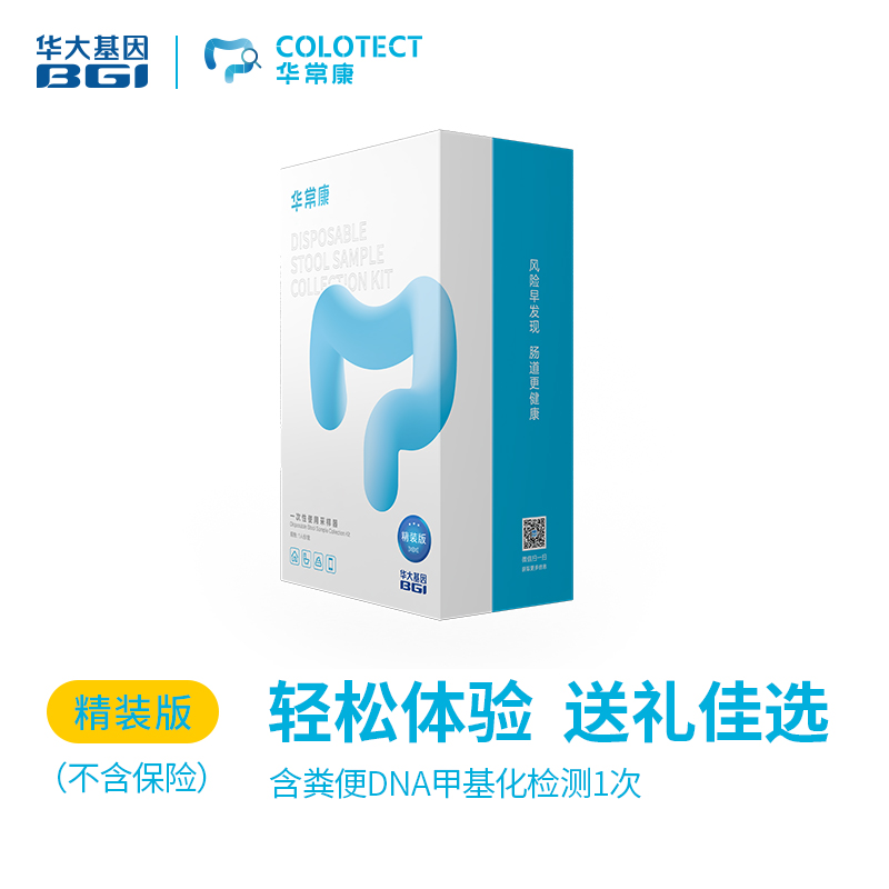 【官方补贴】华大基因 【华常康】 粪便DNA甲基化检测 肠道健康检测