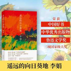 遥远的向日葵地 （热播剧集我的阿勒泰作者李娟继羊道冬牧场之后非虚构长篇新作/入选中国好书 鲁迅文学奖 所谓希望，就是付出努力有可能比完全放弃强一点点）(李娟)