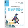 智能产品设计 商品缩略图0