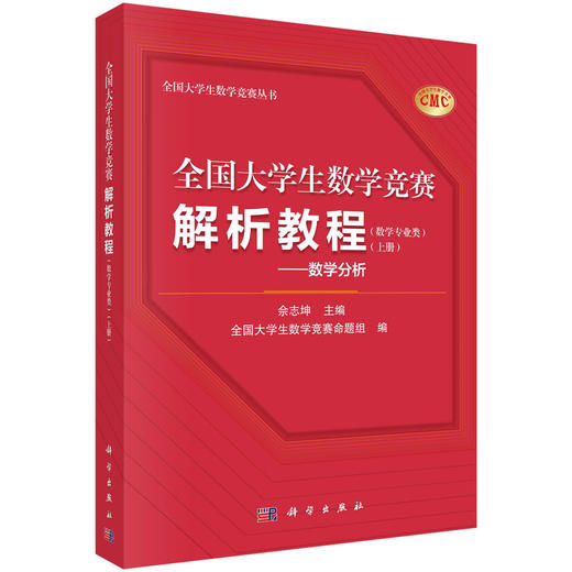 任选：全国大学生数学竞赛解析教程（数学专业类）（上下册） 商品图1