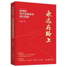 永远在路上 把党的伟大自我革命进行到底