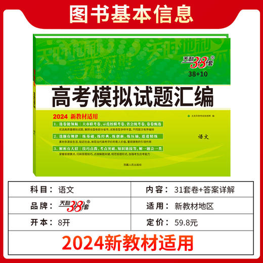 天利38套 2025新教材 语文 38 10高考模拟试题汇编(北京天利考试信息网) 商品图2