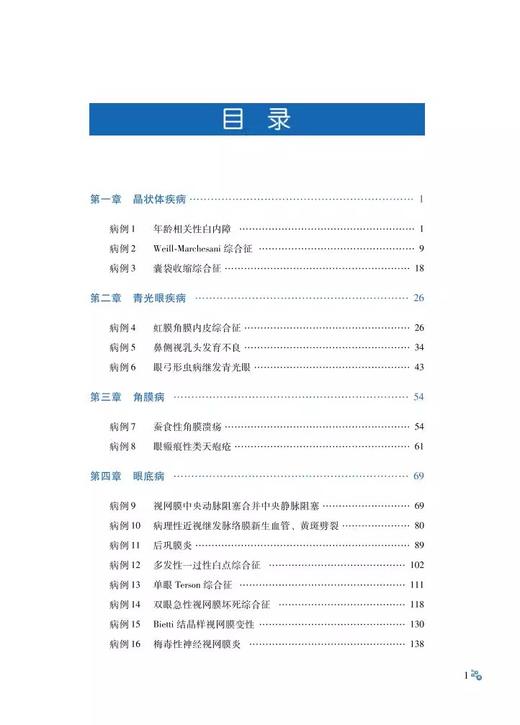 重庆大坪医院眼科病例精解 中国医学临床百家 病例精解 眼眶泪道病及眼整形 斜视及屈光疾病 科学技术文献出版社9787523512074  商品图3