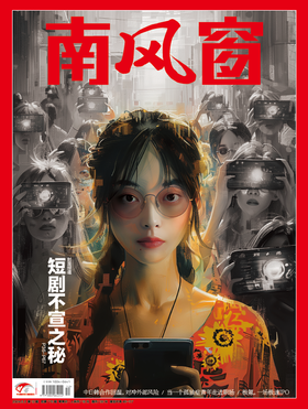 南风窗2024年第12期：短剧不宣之秘（本期人物专访：周依然和她的阿勒泰）
