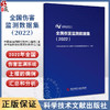 全国伤害验测数据集 2022 中国疾病预防控制中心慢性非传染性疾病预防控制中心 科学技术文献出版社9787523512623  商品缩略图0