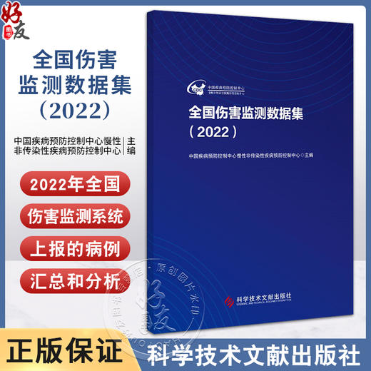 全国伤害验测数据集 2022 中国疾病预防控制中心慢性非传染性疾病预防控制中心 科学技术文献出版社9787523512623  商品图0