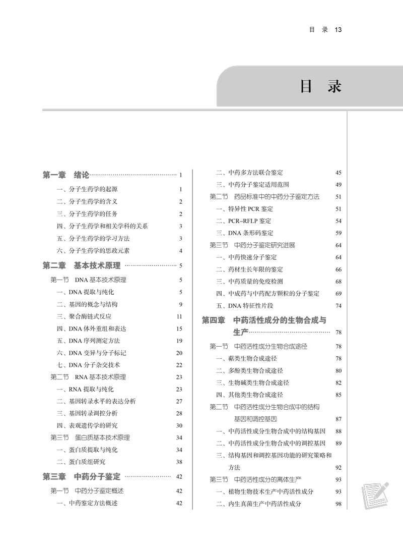 目录9787513284660分子生药学.png