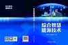综合智慧能源技术 商品缩略图2