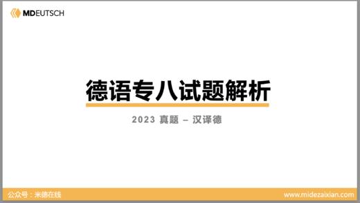 2023专八真题汉译德 商品图0