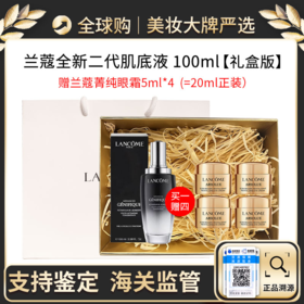 保税直邮 LANCOME/兰蔻全新精华肌底液100ml 送 兰蔻菁纯臻颜淡纹眼霜 5ml*4（正装容量）礼盒+礼袋 效期新鲜