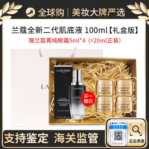 保税直邮 LANCOME/兰蔻全新精华肌底液100ml 送 兰蔻菁纯臻颜淡纹眼霜 5ml*4（正装容量）礼盒+礼袋 效期新鲜 商品图0