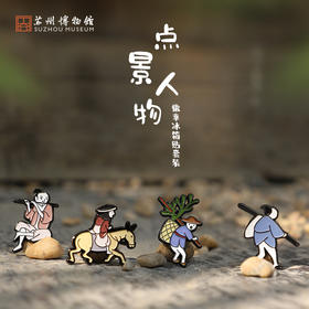 苏州博物馆 点景人物徽章冰箱贴套装