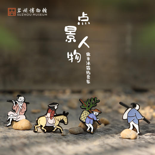 苏州博物馆 点景人物徽章冰箱贴套装 商品图0